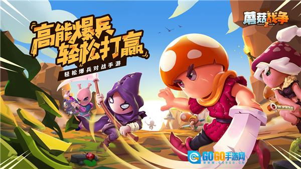 蘑菇战争2游戏图3