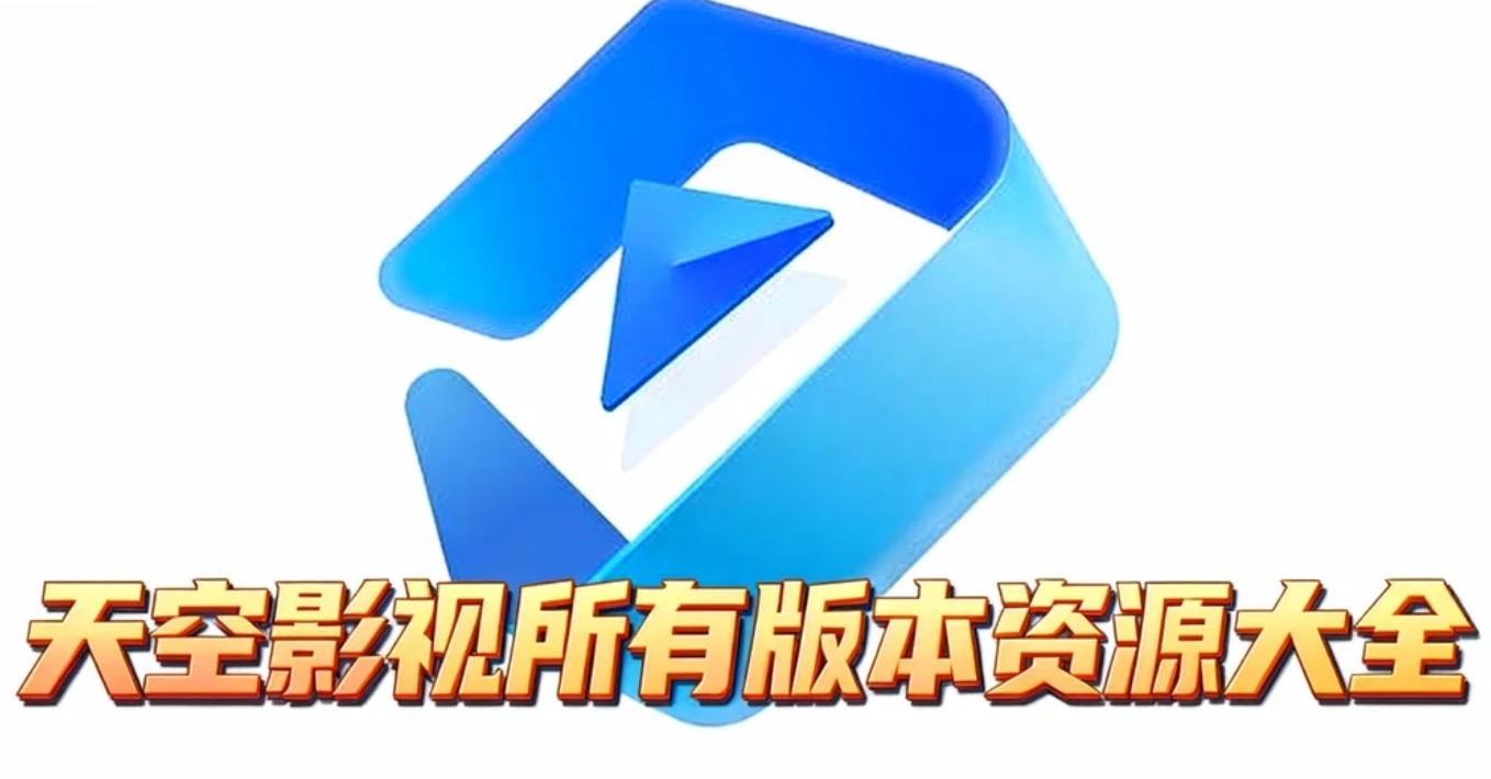 天空影视手机版下载-天空影视最新版下载-天空影视所有版本资源大全