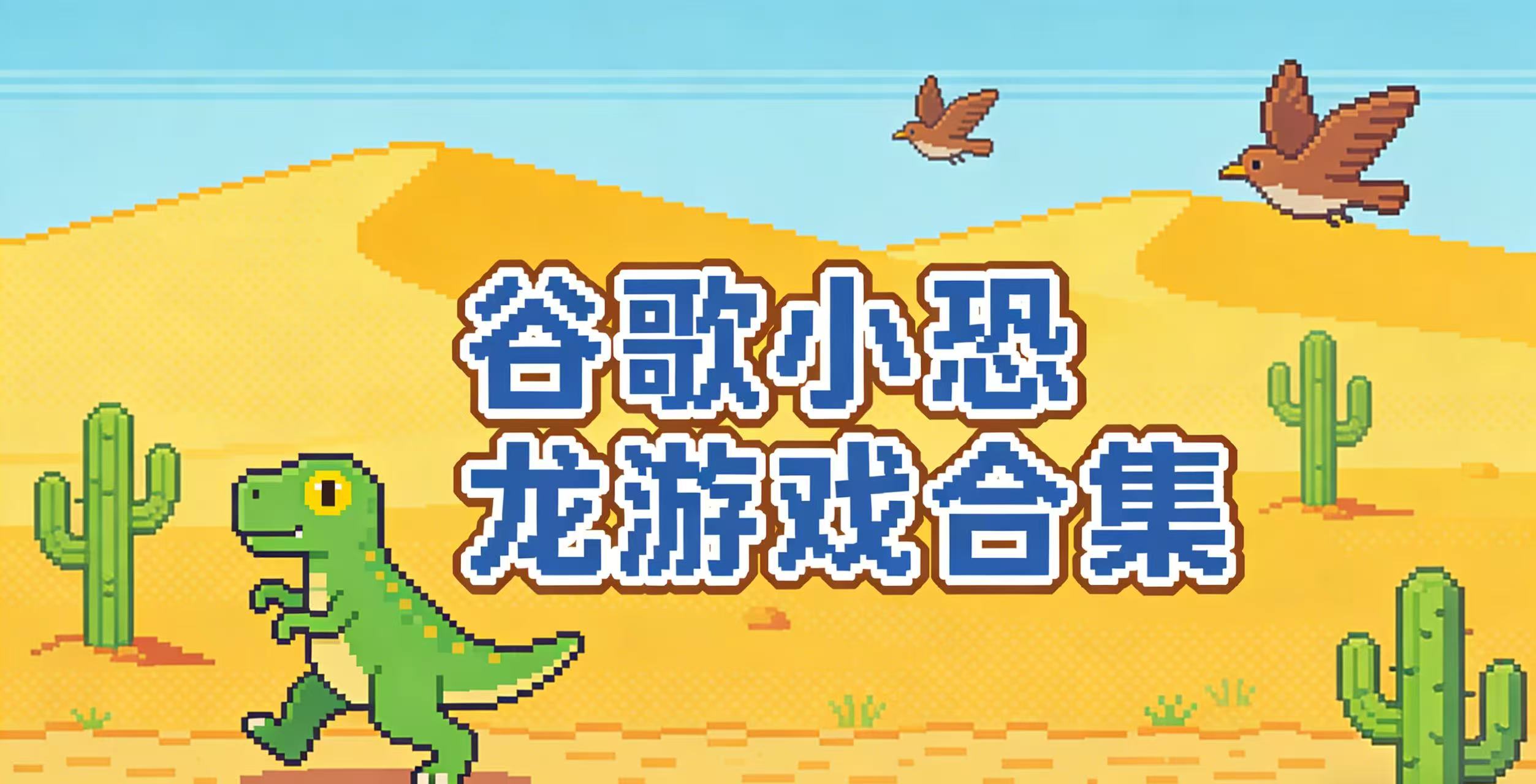 谷歌小恐龙游戏合集