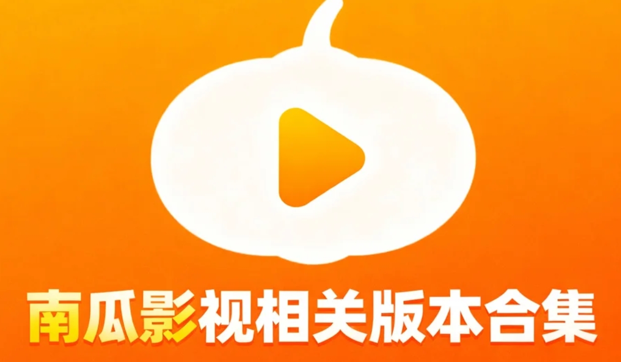 南瓜影视相关版本合集