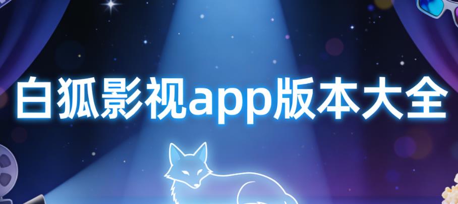 白狐影视app版本大全