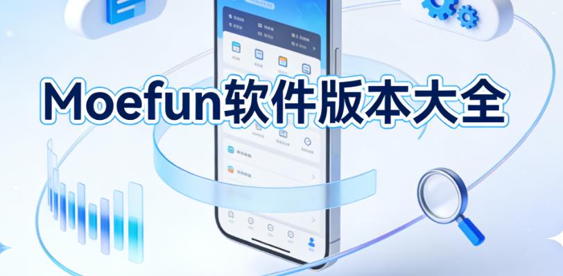 Moefun软件版本大全