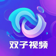 双子视频2025最新版
