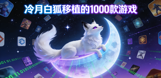 冷月白狐移植的1000款游戏