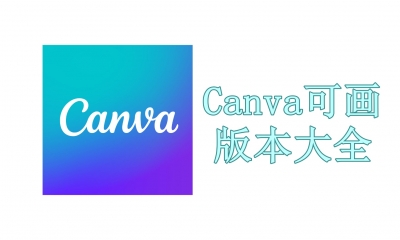 canva可画版本大全-canva可画免费版/手机版/最新版下载