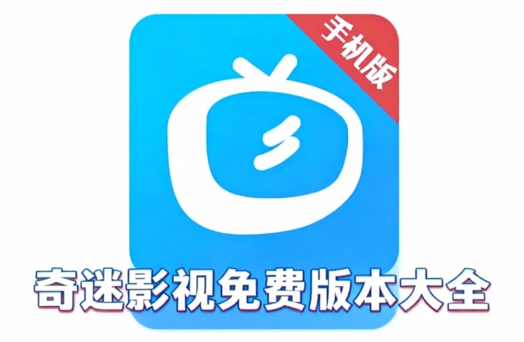 奇迷影视免费版本大全