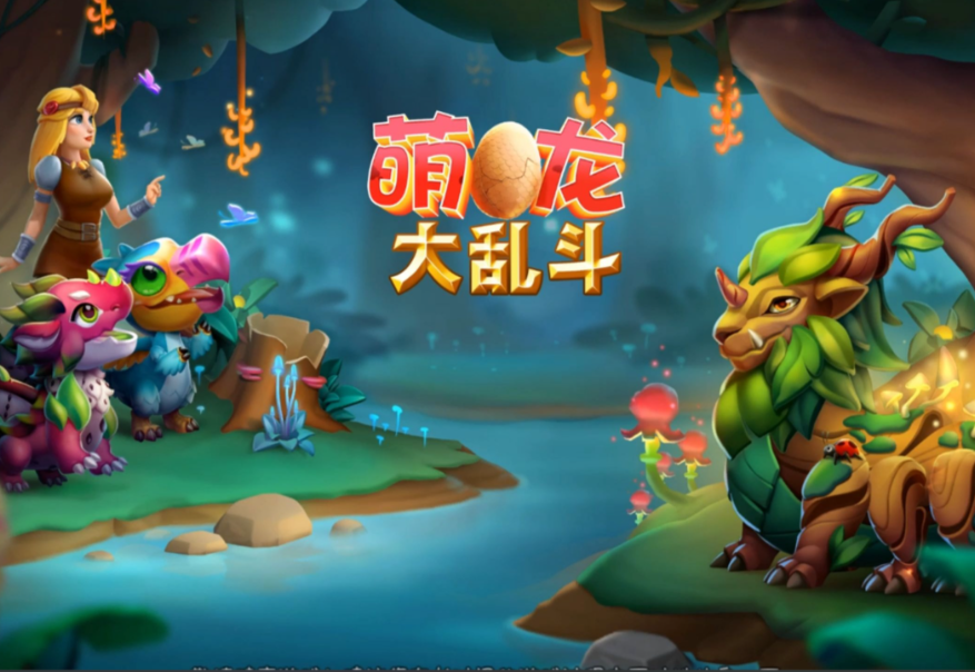萌龙大乱斗
