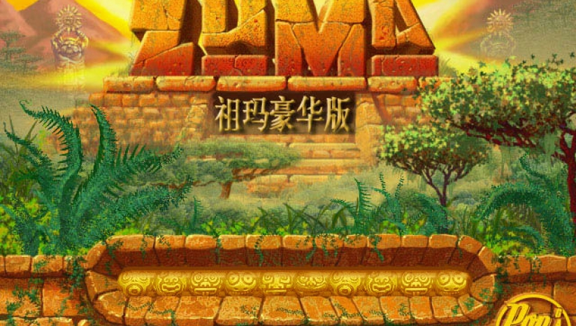 经典祖玛中文版(3)