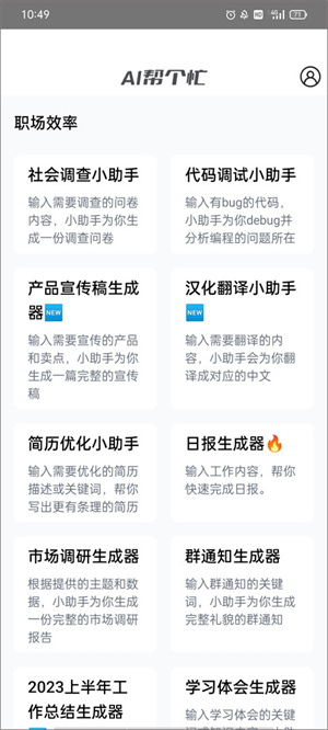 AI帮个忙手机版图1