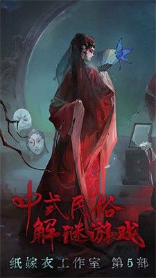 纸嫁衣5无间梦境官方版图2