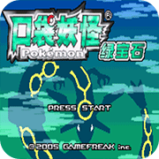 口袋妖怪：绿宝石386最新版