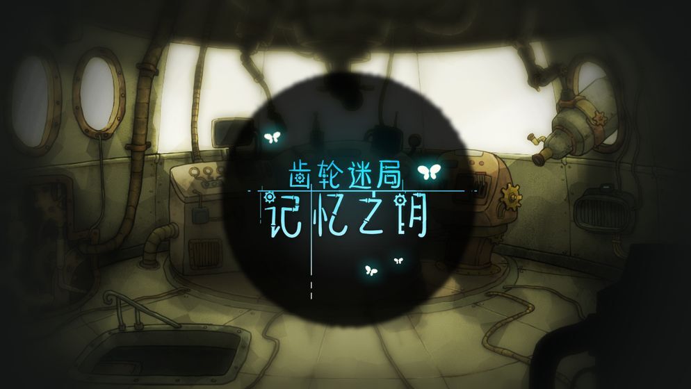 齿轮迷局记忆之钥游戏图2