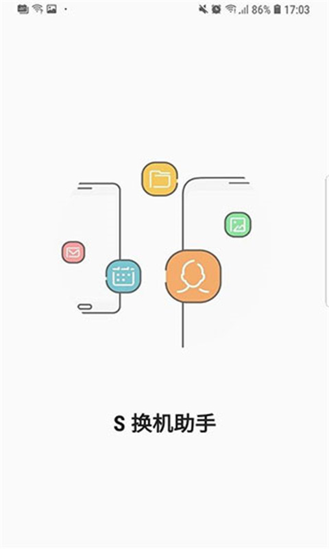 S换机助手官方版图3