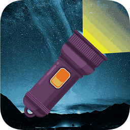手电筒轻量版