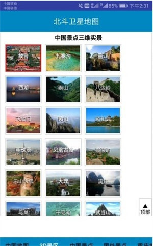 北斗卫星地图截图4