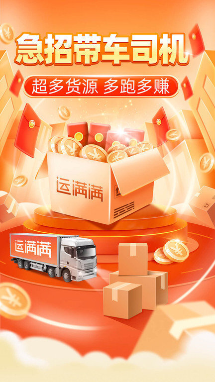 运满满司机免费版截图4