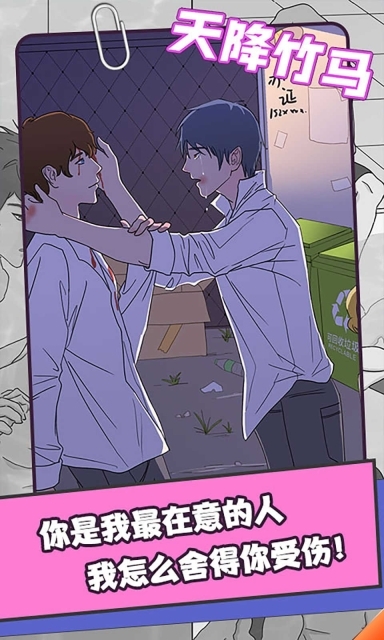 天降竹马截图2