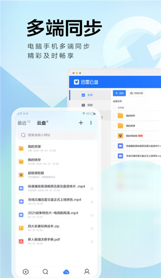 迅雷云盘手机版安装包图3