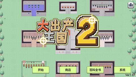 大出产王国2汉化版截图2