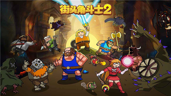 街头角斗士2最新版图1