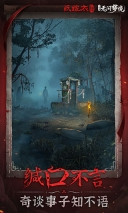 纸嫁衣6无间梦境千秋魇手机版