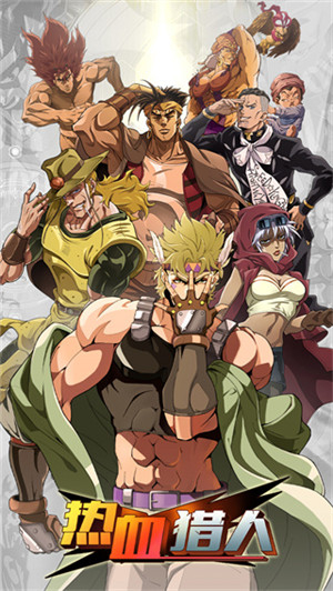 热血猎人正版图1