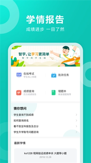智学网学生端最新版图4