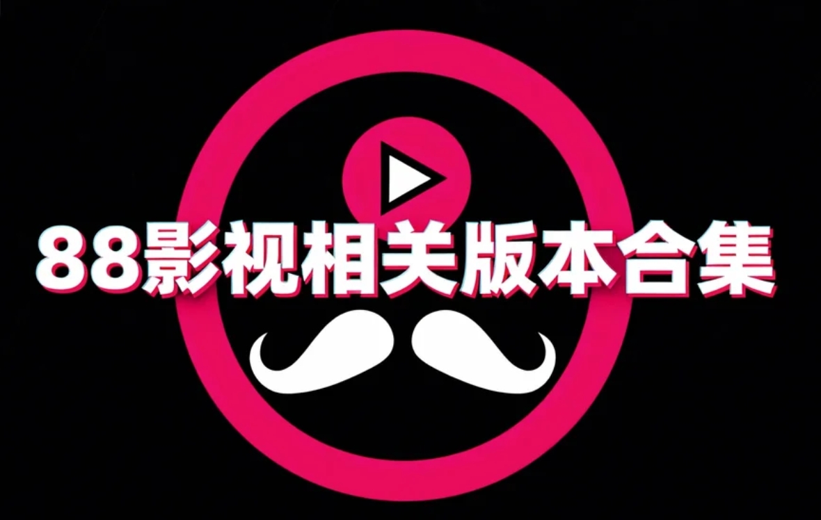88影视相关版本合集