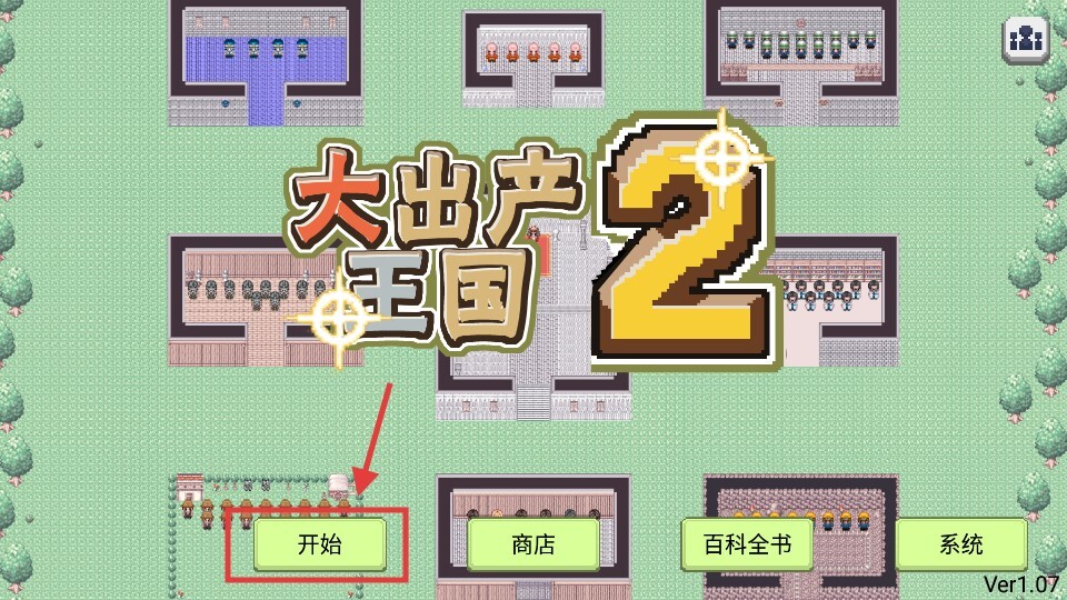 大出产王国2正版图3