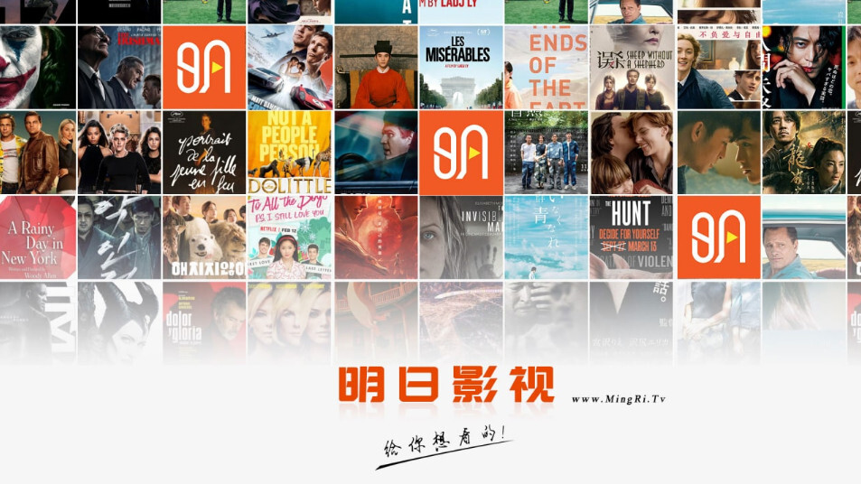 明日影视官网版截图4