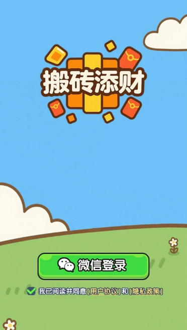 搬砖添财红包(1)