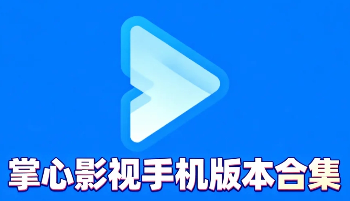 掌心影视手机版本合集