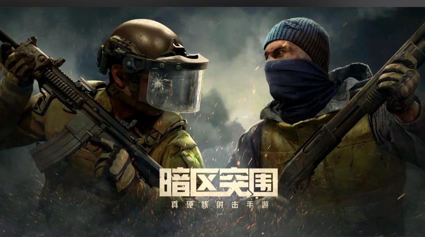 暗区突围