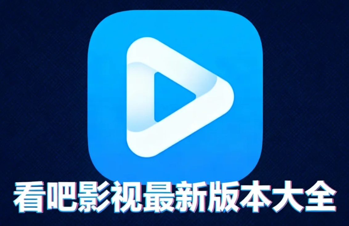 看吧影视最新版本大全