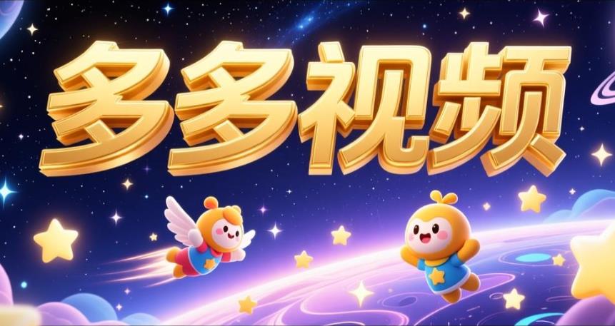 多多视频官方版/最新版/无广告版下载-多多视频版本大全