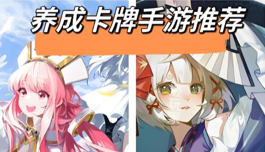 卡牌养成回合制游戏