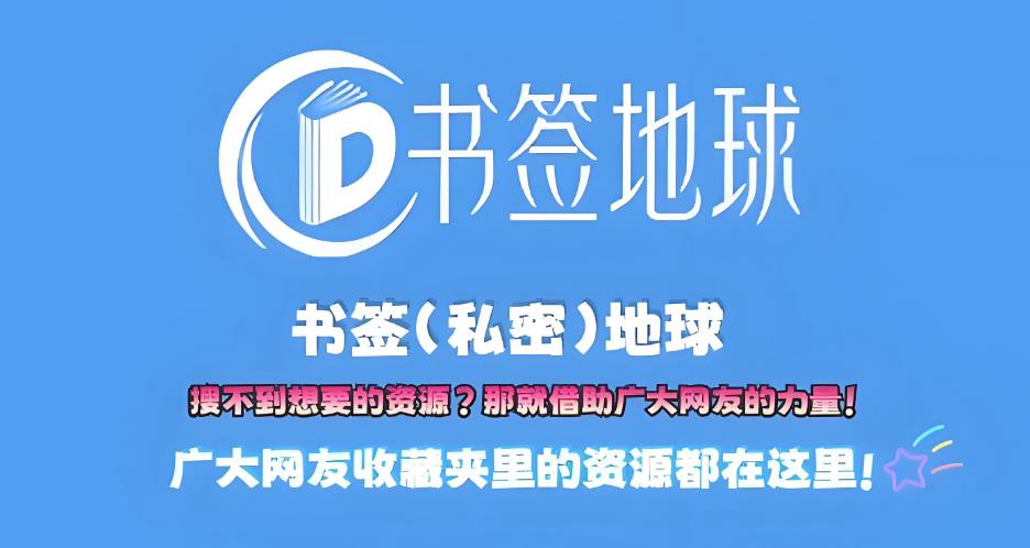 书签地球软件合集