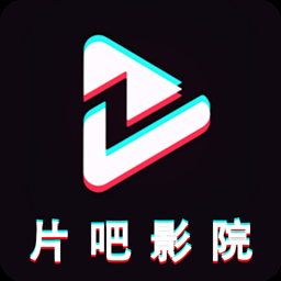 片吧影视官方版