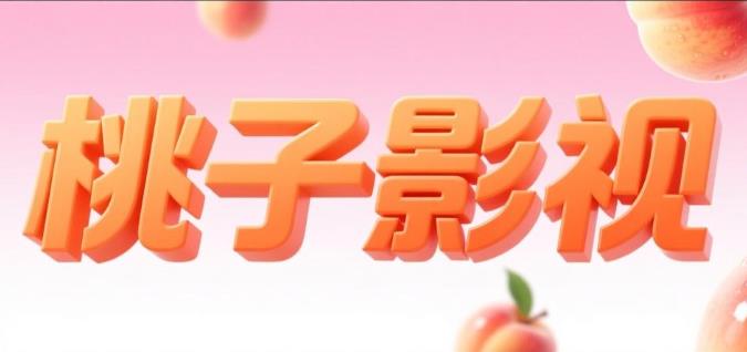 桃子影视版本大全