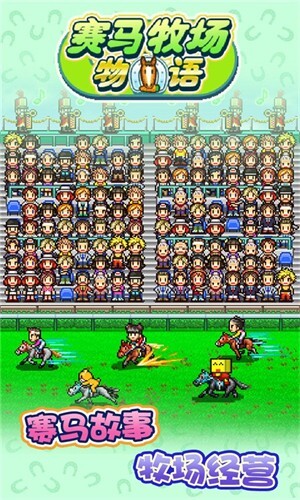 顶级跑马牧场汉化版截图3