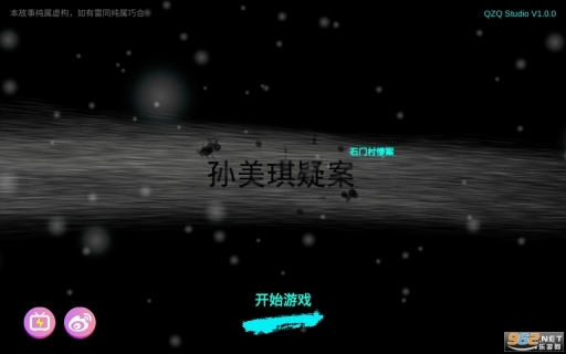 石门村事件免费版截图2