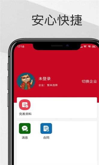 智慧聘安卓版图1