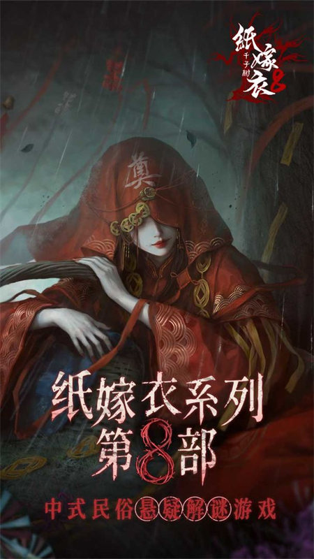 纸嫁衣8千子树图6