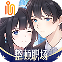 职场浮生记手机版