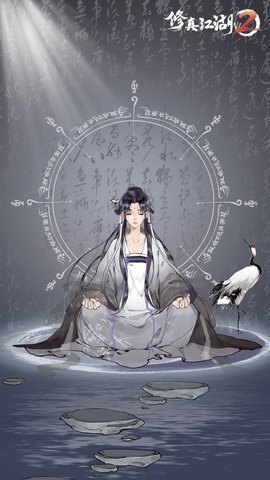 修真江湖2图2