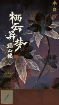 栖云异梦2:瑶山谣图2
