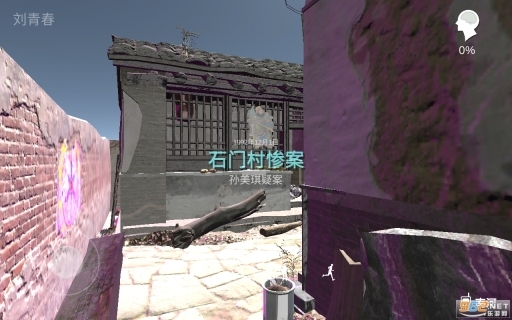 石门村事件免费版截图4