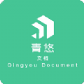 青悠文档安卓版
