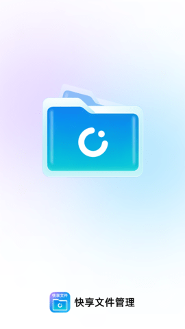 快享文件管理图1