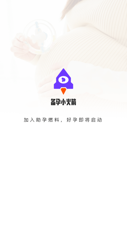备孕小火箭图1
